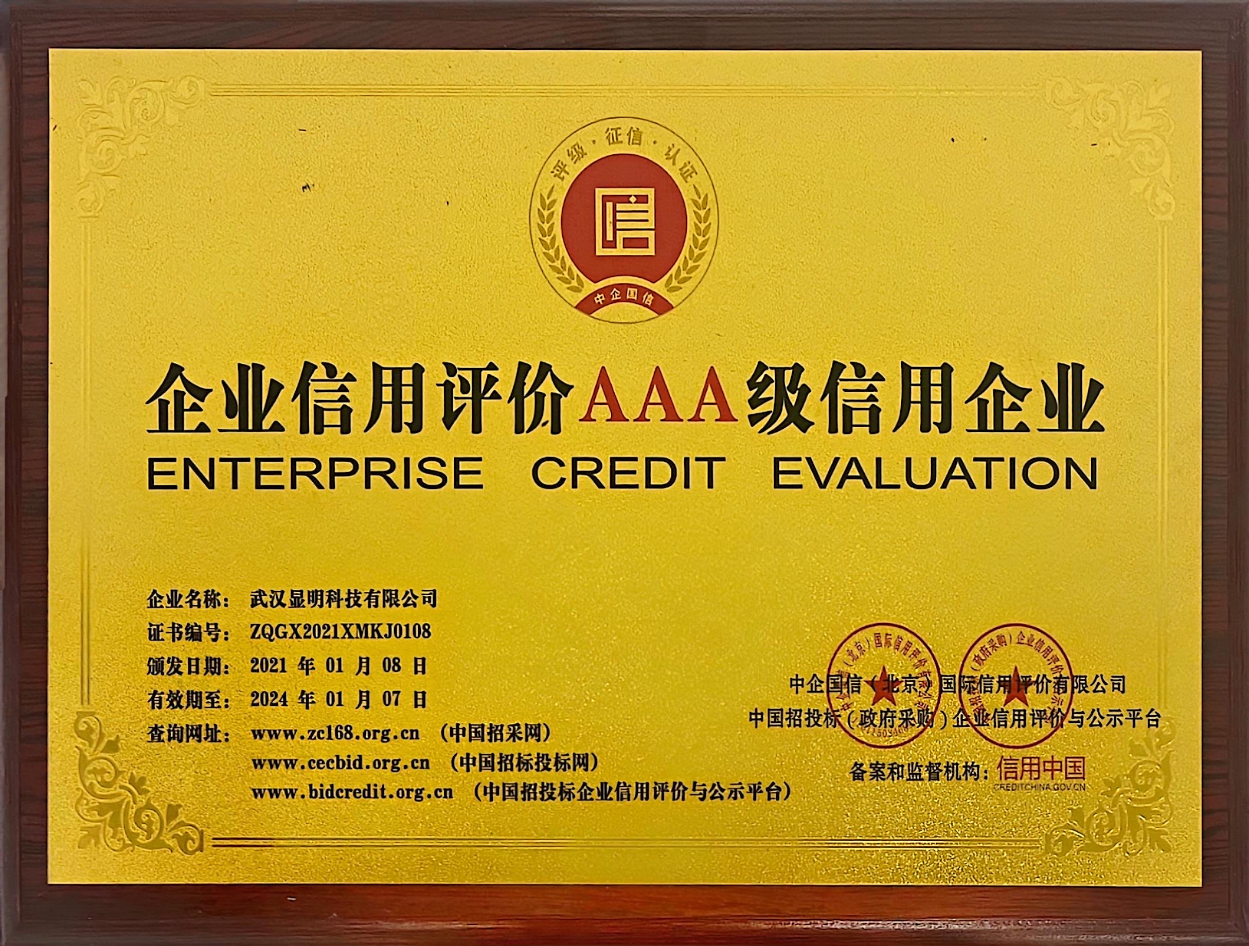 企业信用评价AAA级信用企业