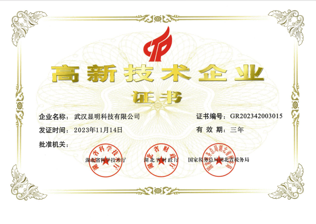 高新技术企业证书